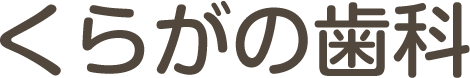 くらがの歯科